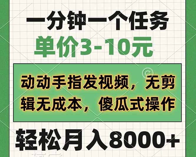 一分钟一个任务，单价3-10元，动动手指发视频，无剪辑无成本，傻瓜式操…-陈泽网创-资源网-最新项目分享网