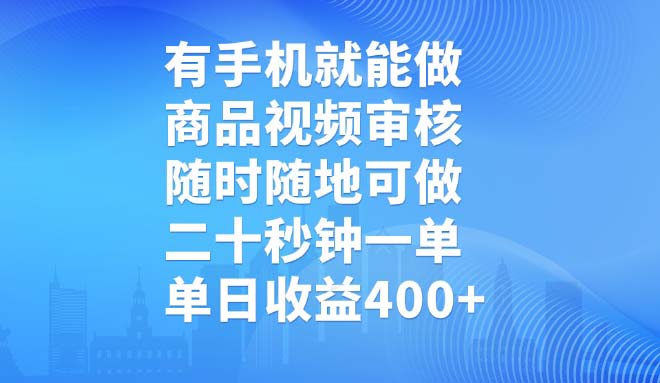 有手机就能做，商品视频审核，随时随地可做，二十秒钟一单，单日收益400+-陈泽网创-资源网-最新项目分享网