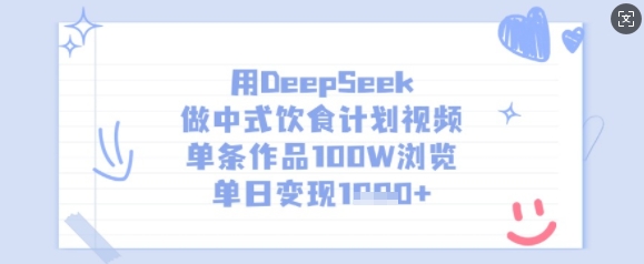 用DeepSeek做中式饮食计划视频，单条作品100W浏览，单日变现多张-陈泽网创-资源网-最新项目分享网