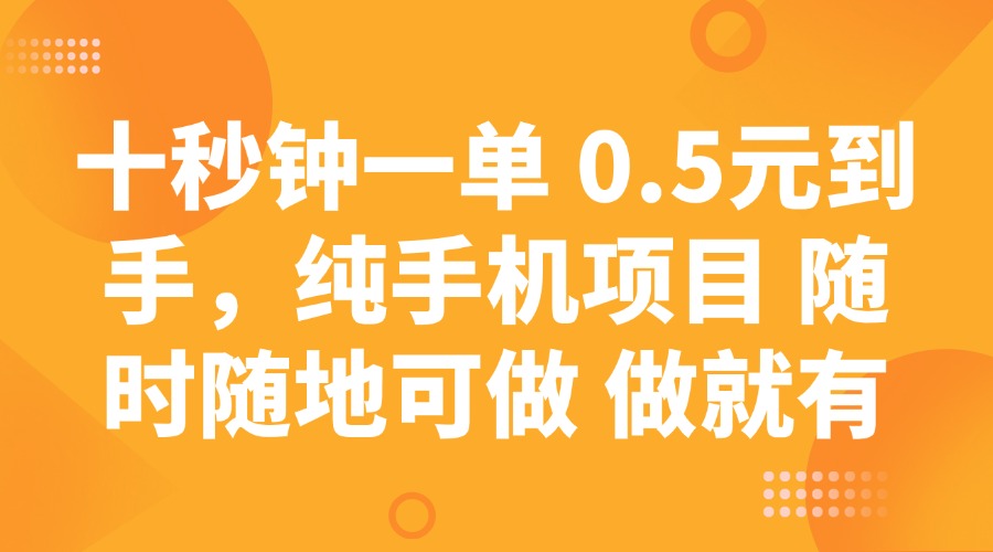 十秒钟一单 0.5元到手，纯手机项目 随时随地可做 做就有-陈泽网创-资源网-最新项目分享网