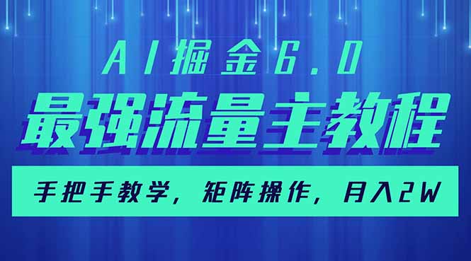 AI掘金6.0，最强流量主教程，手把手教学，矩阵操作，月入2w+-陈泽网创-资源网-最新项目分享网