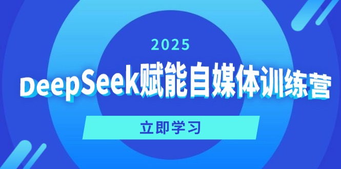 DeepSeek赋能自媒体训练营，定位、变现、爆文全攻略！-陈泽网创-资源网-最新项目分享网