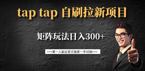 taptap拉新自刷项目，一个新用户14元，矩阵玩法日入300+-陈泽网创-资源网-最新项目分享网