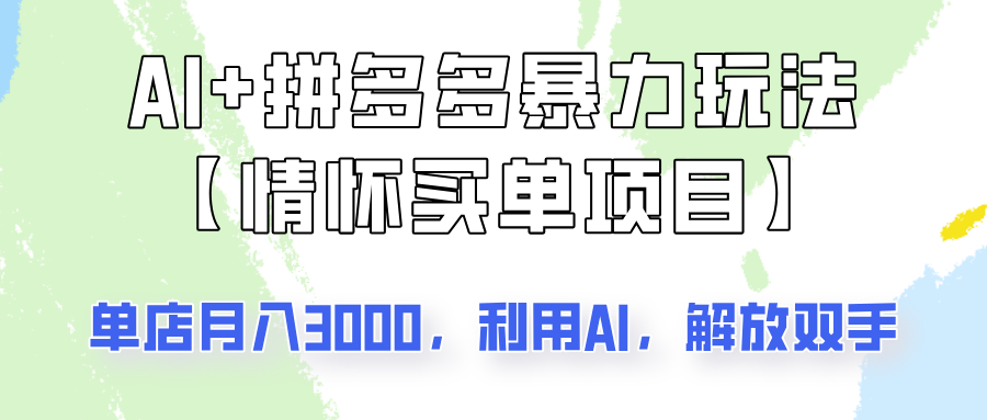 AI+拼多多暴力组合，情怀买单项目玩法揭秘！单店3000+，可矩阵操作！-陈泽网创-资源网-最新项目分享网