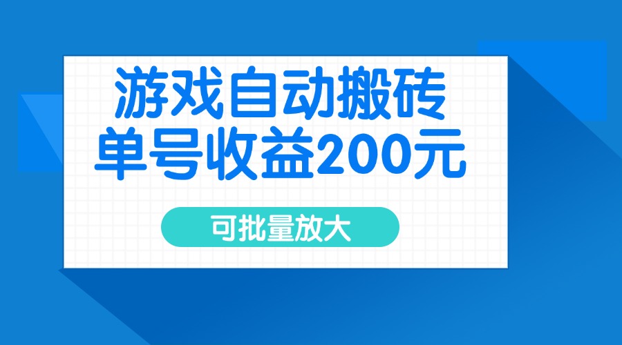 游戏自动搬砖，单号收益200元，可批量放大-陈泽网创-资源网-最新项目分享网