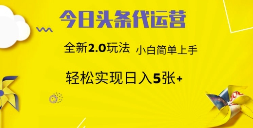 今日头条代运营，新2.0玩法，小白轻松做，每日实现躺Z5张【揭秘】