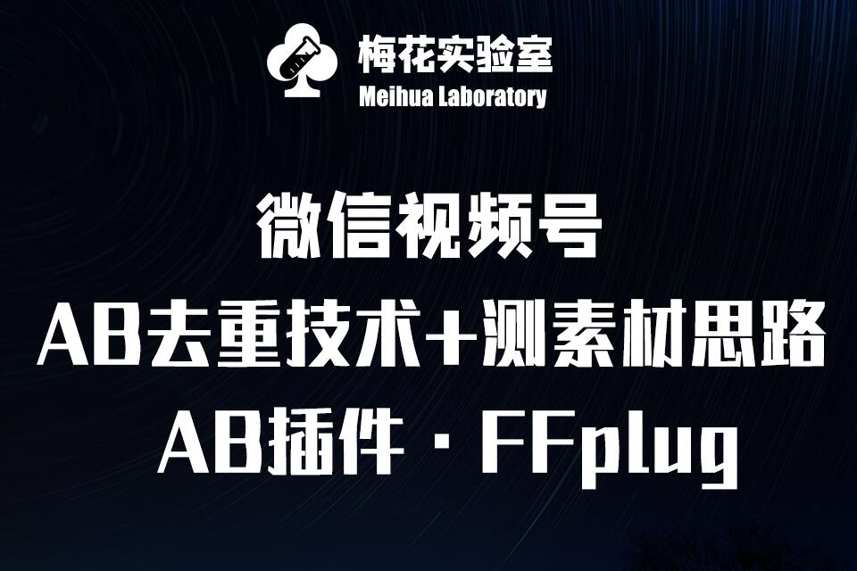 视频号连怼玩法-FFplug玩法AB插件使用+测素材教程-梅花实验室社群专享课