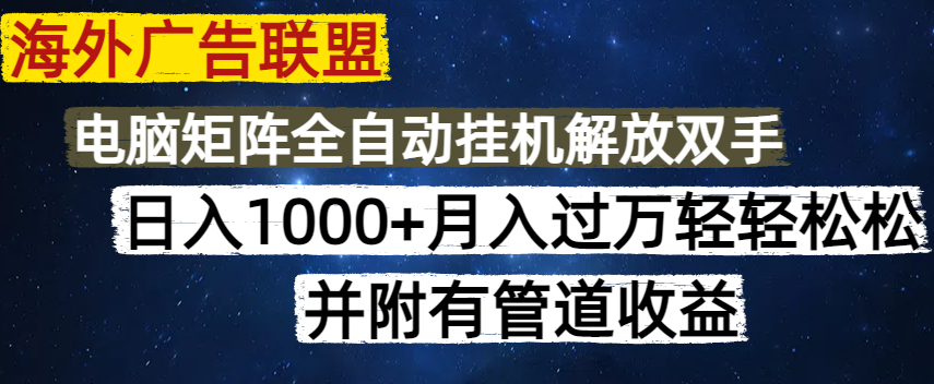 海外广告联盟每天几分钟日入1000+无脑操作，可矩阵并附有管道收益-陈泽网创-资源网-最新项目分享网