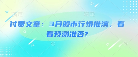 付费文章：3月股市行情推演，看看预测准否?-陈泽网创-资源网-最新项目分享网