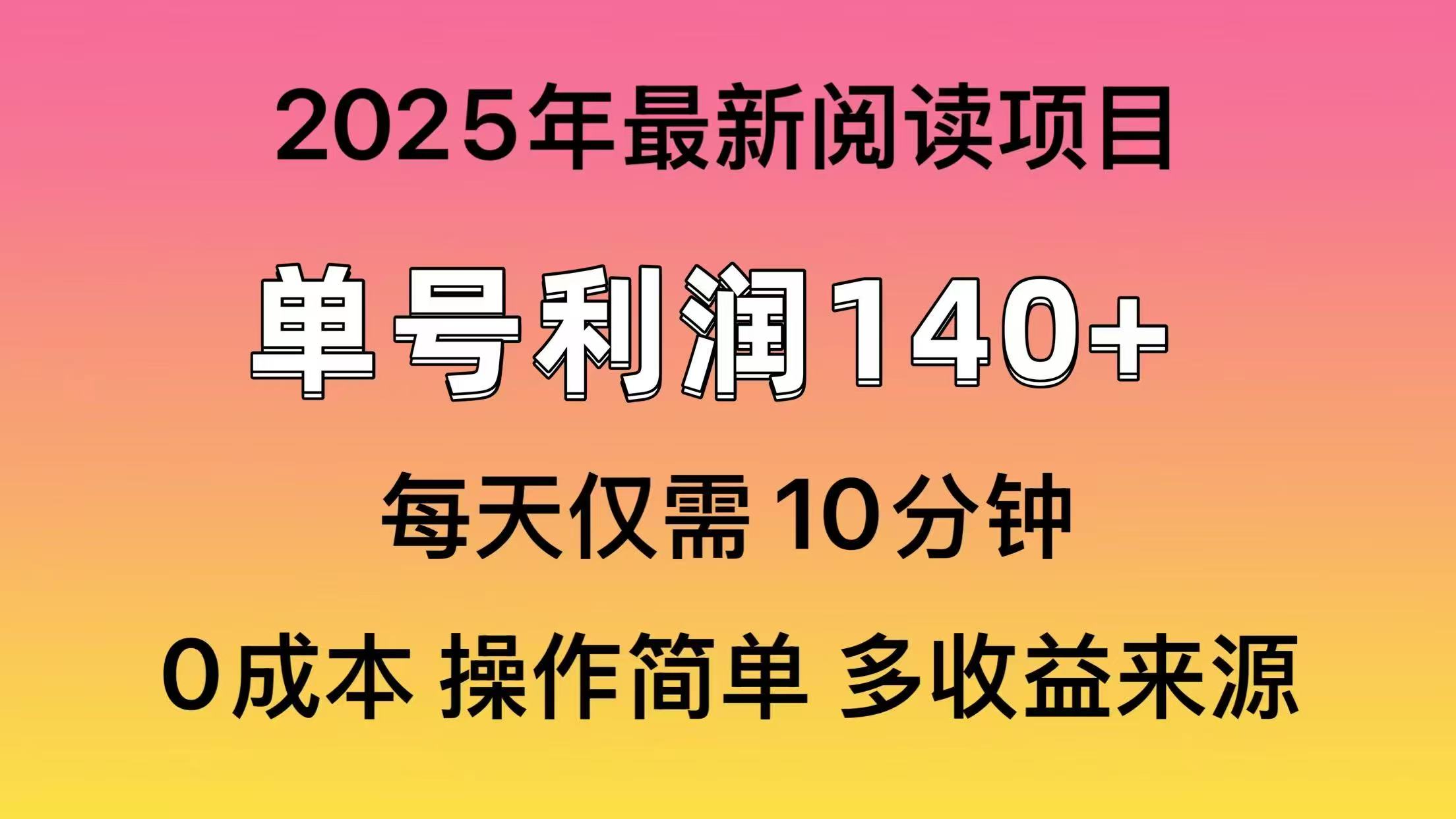 2025年阅读最新玩法，单号收益140＋，可批量放大！-陈泽网创-资源网-最新项目分享网