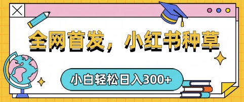 小红书种草，手机项目，日入3张，复制黏贴即可，可矩阵操作，动手不动脑【揭秘】-陈泽网创-资源网-最新项目分享网