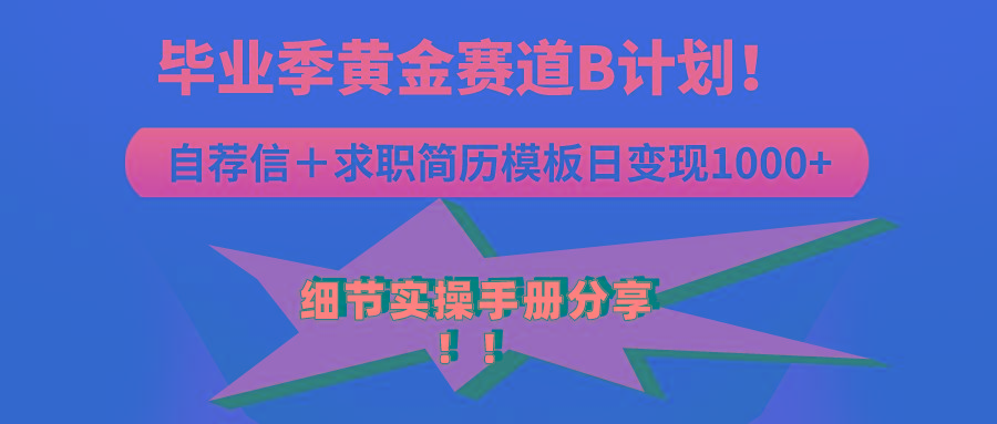 《毕业季黄金赛道，求职简历模版赛道无脑日变现1000+！全细节实操手册分享-陈泽网创-资源网-最新项目分享网