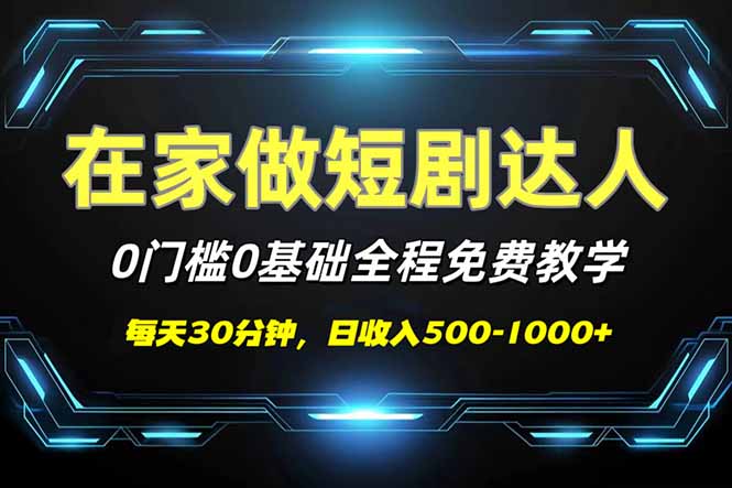 短剧代发，0基础0费用，全程免费教学，日入500-1000+-陈泽网创-资源网-最新项目分享网