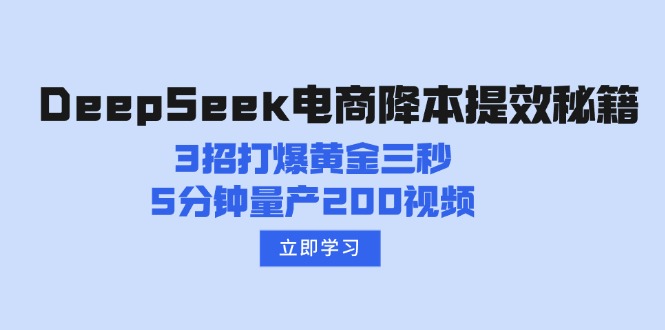 DeepSeek电商降本提效秘籍：3招打爆黄金三秒，5分钟量产200视频-陈泽网创-资源网-最新项目分享网