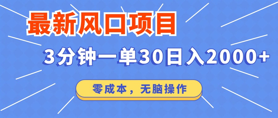 最新短剧项目操作，3分钟一单30。日入2000左右，零成本，无脑操作。-陈泽网创-资源网-最新项目分享网