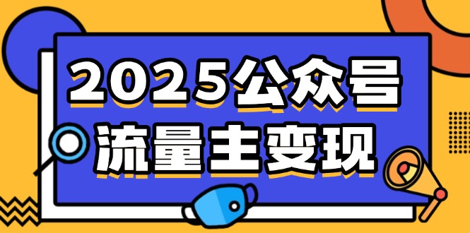 2025公众号流量主变现，0成本启动，AI产文，小绿书搬砖全攻略！-陈泽网创-资源网-最新项目分享网