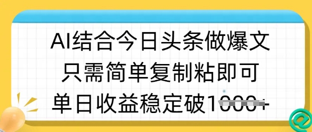 ai结合今日头条做半原创爆款视频，单日收益稳定多张，只需简单复制粘-陈泽网创-资源网-最新项目分享网