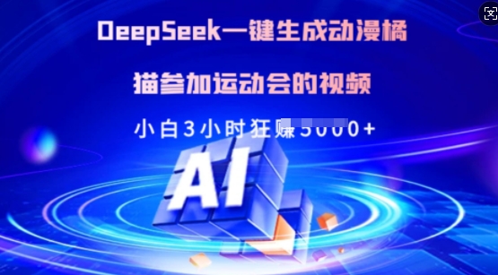 Deepseek一键生成动漫橘猫参加运动会的视频，小白3小时狂收多张-陈泽网创-资源网-最新项目分享网