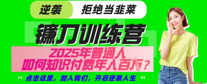 【网创项目终点站-镰刀训练营超级IP合伙人】25年普通人如何通过“知识付费”年入百个-仅此一版【揭秘】-陈泽网创-资源网-最新项目分享网