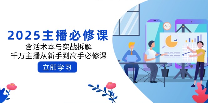 2025主播必修课：含话术本与实战拆解，千万主播从新手到高手必修课-陈泽网创-资源网-最新项目分享网