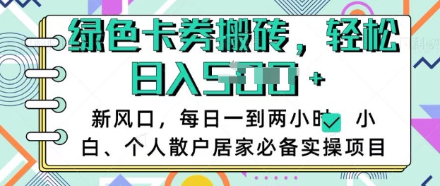 卡卷回收搬砖，每天一到两个小时日稳定多张，小白个人散户居家必备实操项目-陈泽网创-资源网-最新项目分享网