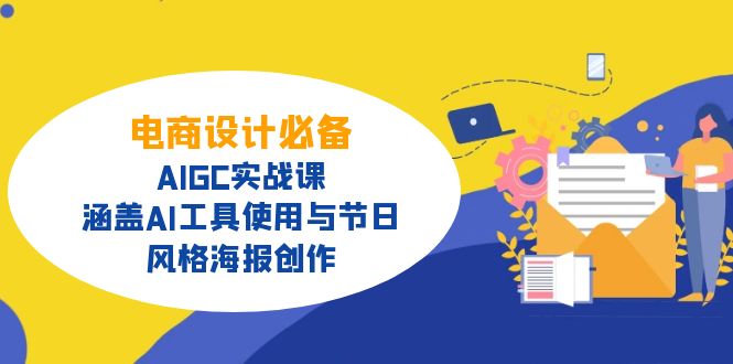 电商设计必备！AIGC实战课，涵盖AI工具使用与节日、风格海报创作-陈泽网创-资源网-最新项目分享网