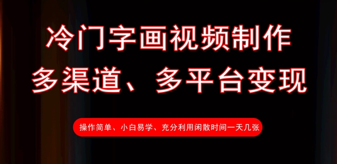 冷门字画视频制作，多渠道、多平台变现，一天几张-陈泽网创-资源网-最新项目分享网