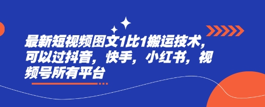 最新短视频图文1比1搬运技术，可以过抖音，快手，小红书，视频号所有平台-陈泽网创-资源网-最新项目分享网