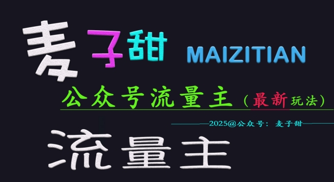 麦子甜2025公众号流量主全网最新玩法核心，手把手教学，成熟稳定，收益有保障-陈泽网创-资源网-最新项目分享网