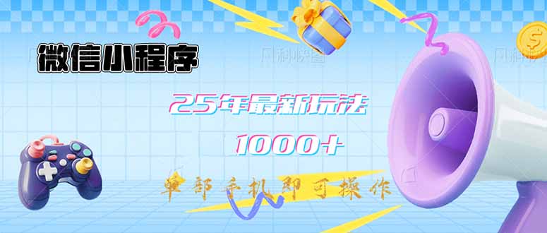 微信小程序-25年最新教学日入1000+最新玩法–单部手机即可操作，做就…-陈泽网创-资源网-最新项目分享网