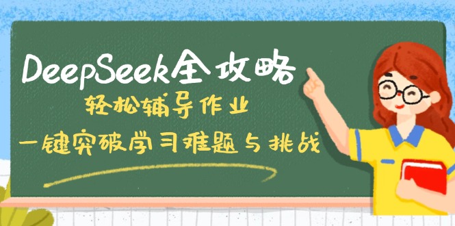 DeepSeek全攻略，轻松辅导作业，一键突破学习难题与挑战！-陈泽网创-资源网-最新项目分享网