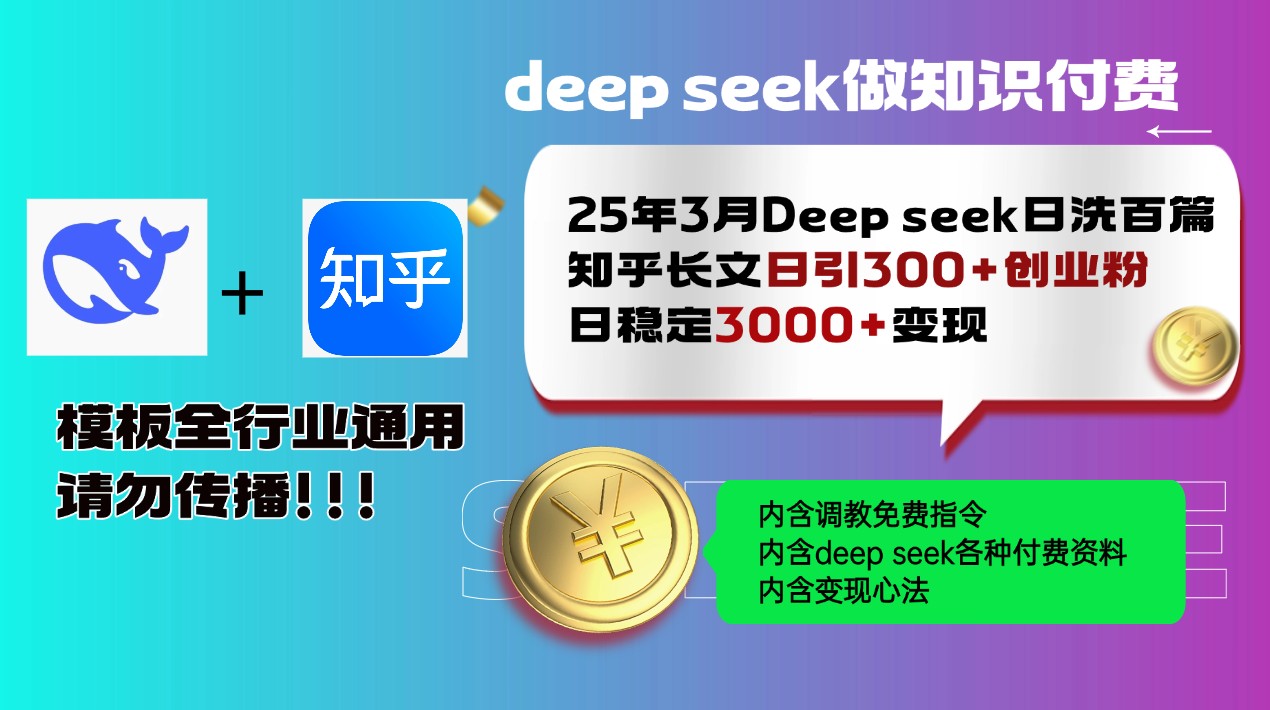 25年3月最新Deep seek日洗百篇知乎长文日引300+创业粉，日稳定3000+变…-陈泽网创-资源网-最新项目分享网