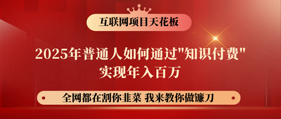 镰刀训练营超级IP合伙人，25年普通人如何通过“知识付费”年入百万！-陈泽网创-资源网-最新项目分享网