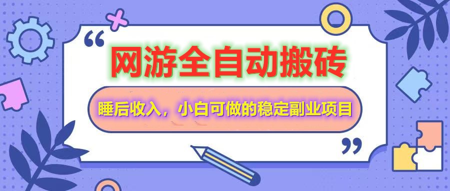 网游全自动打金搬砖，睡后收入，操作简单小白可做的长期副业项目-陈泽网创-资源网-最新项目分享网