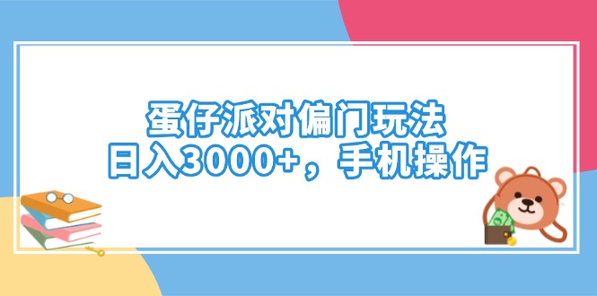 蛋仔派对偏门玩法，日入3000+，手机操作-陈泽网创-资源网-最新项目分享网