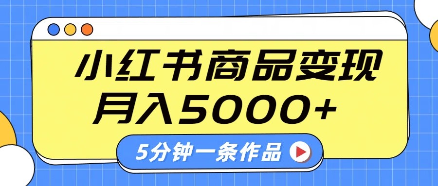 小红书字幕作品玩法，商单变现月入5000+，5分钟一条作品-陈泽网创-资源网-最新项目分享网