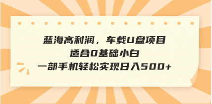 抖音音乐号全新玩法，一单利润可高达600%，轻轻松松日入500+，简单易上…-陈泽网创-资源网-最新项目分享网