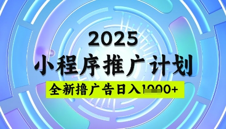 2025微信小程序推广计划，撸广告玩法，日均5张，稳定简单【揭秘】-陈泽网创-资源网-最新项目分享网