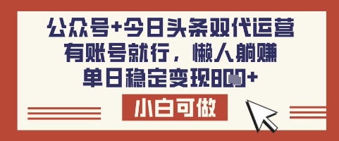 公众号+今日头条双代运营，有账号就行，单日稳定变现8张【揭秘】-陈泽网创-资源网-最新项目分享网