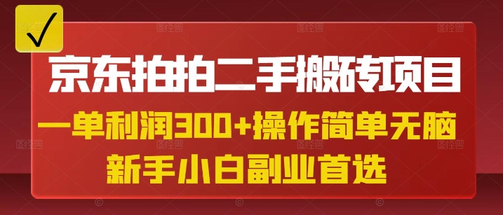 京东拍拍二手搬砖项目，一单纯利润3张，操作简单，小白兼职副业首选-陈泽网创-资源网-最新项目分享网