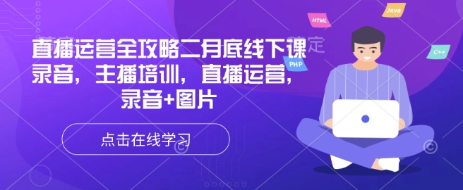 直播运营全攻略二月底线下课录音，主播培训，直播运营，录音+图片-陈泽网创-资源网-最新项目分享网