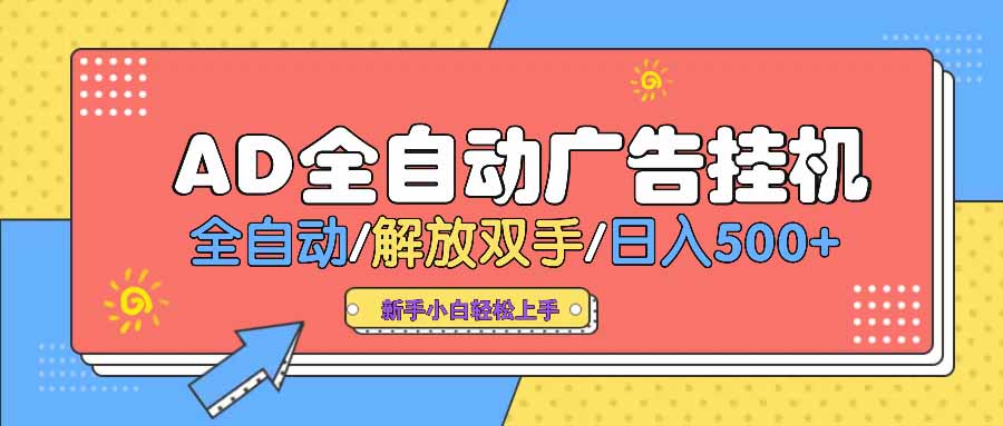 AD广告全自动挂机 全自动解放双手 单日500+ 背靠大平台-陈泽网创-资源网-最新项目分享网