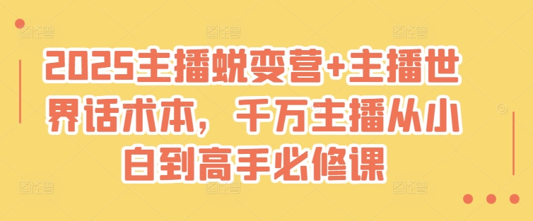 2025主播蜕变营+主播世界话术本，千万主播从小白到高手必修课-陈泽网创-资源网-最新项目分享网