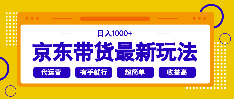 京东带货最新玩法，日入1000+，操作超简单，有手就行-陈泽网创-资源网-最新项目分享网