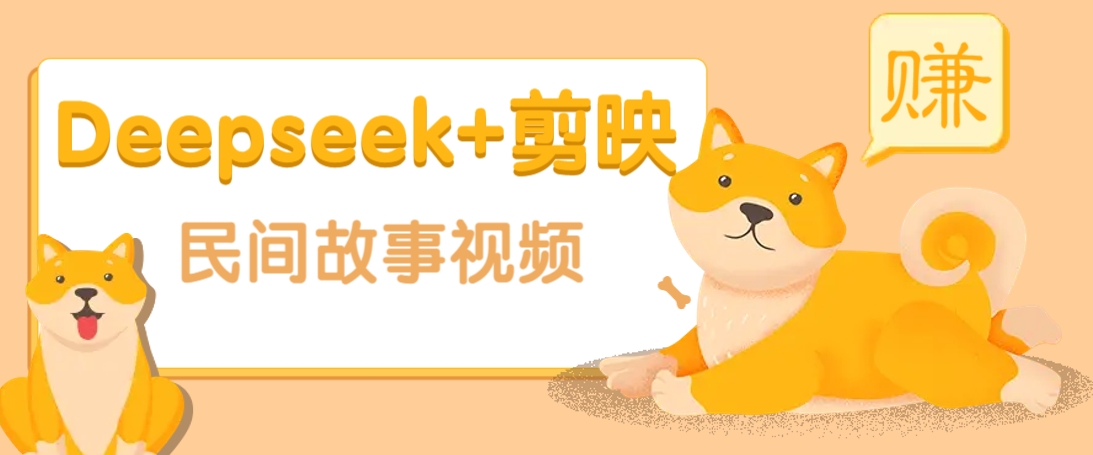 利用Deepseek+剪映做民间故事原创视频，零门槛、起号快、涨粉猛、收益高！-陈泽网创-资源网-最新项目分享网