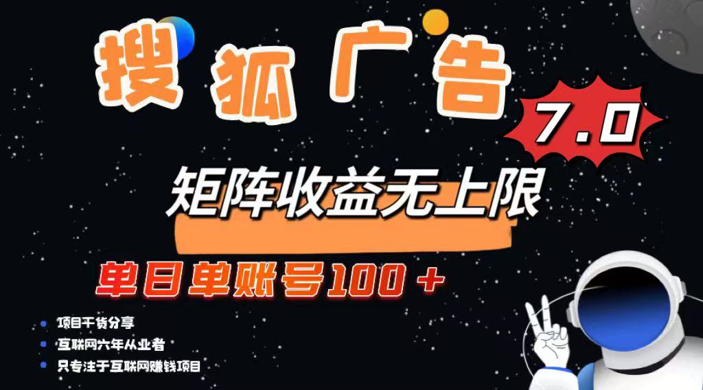 最新搜狐广告变现项目，单日单账号100+，可矩阵无限放大-陈泽网创-资源网-最新项目分享网