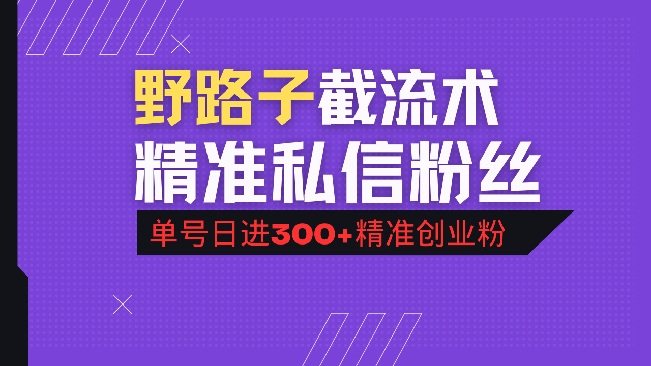 抖音评论区野路子引流术，精准私信粉丝，单号日引流300+精准创业粉-陈泽网创-资源网-最新项目分享网