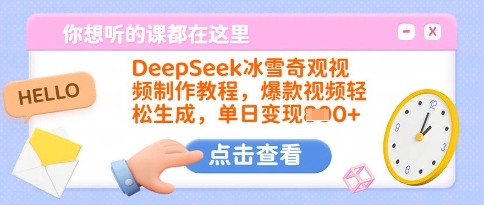 DeepSeek冰雪奇观视频制作教程，爆款视频轻松生成，单日变现多张-陈泽网创-资源网-最新项目分享网