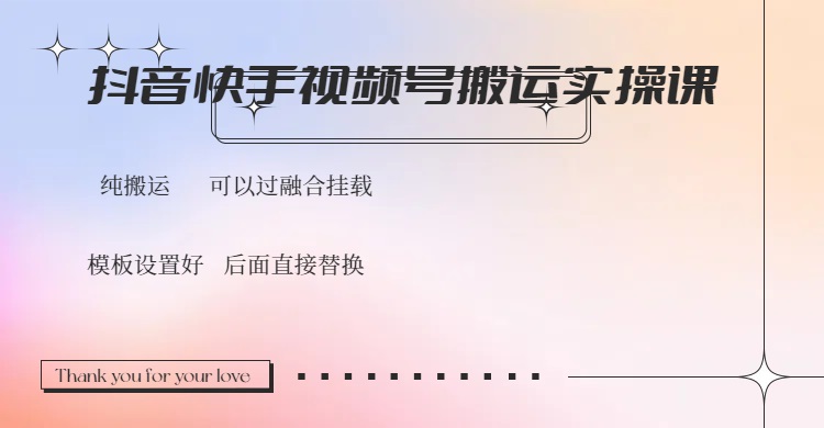 抖音快手视频号，搬运教程实操，可以过融合挂载-陈泽网创-资源网-最新项目分享网