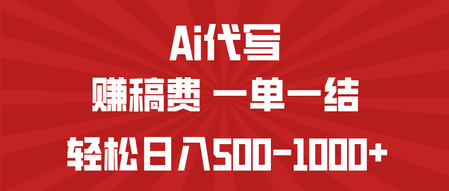 AI代写赚稿费，一单一结，小白宝妈也能轻松日入500-1000+-陈泽网创-资源网-最新项目分享网